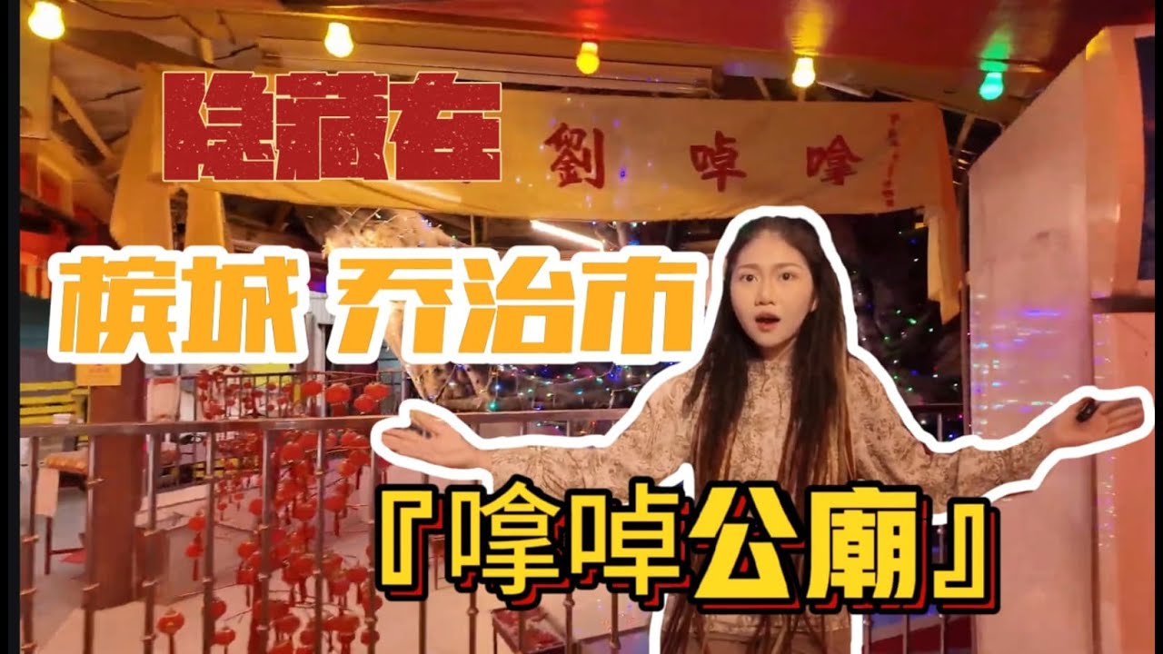 直接被一股力量吸引进去？神仙显灵指路隐藏在槟城乔治市的拿督公！明星拿督公坐九层塔树下成吸金明星神明？超玄缘分好夸张～《与108间庙结缘》
