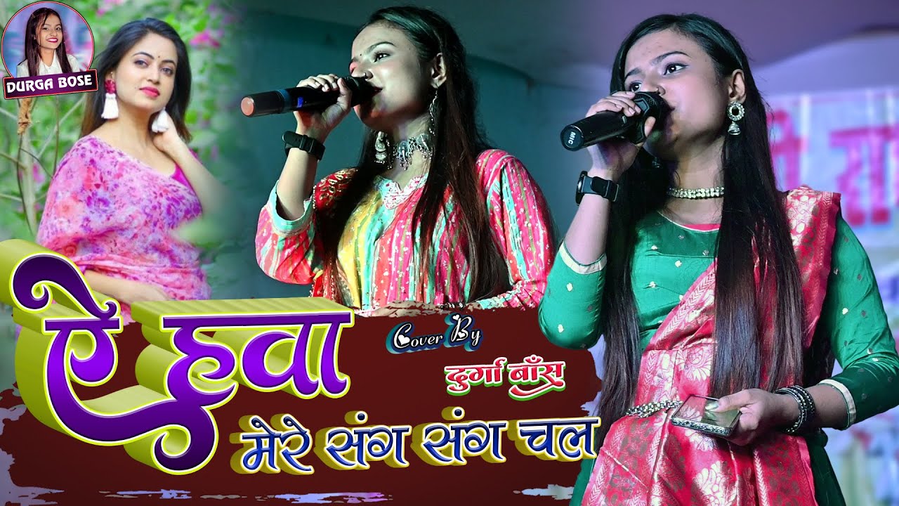 #durga_boss ऐ हवा मेरे संग संग चल - Aye Hawa Mere Sang Sang Chal दुर्गा बॉस सुपरहिट स्टेज प्रोग्राम