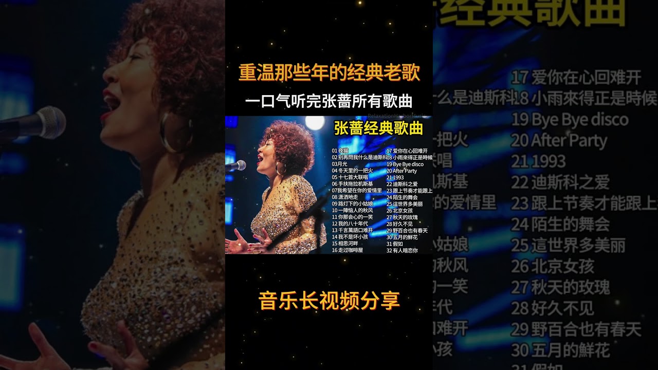 【张蔷合集】一口气听完张蔷40首经典老歌，百听不厌！