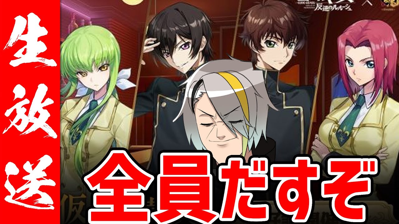 【雀魂】コードギアスコラボ！ガチャ回すぞ～～～～だすぞォ～～～【歌衣メイカ】