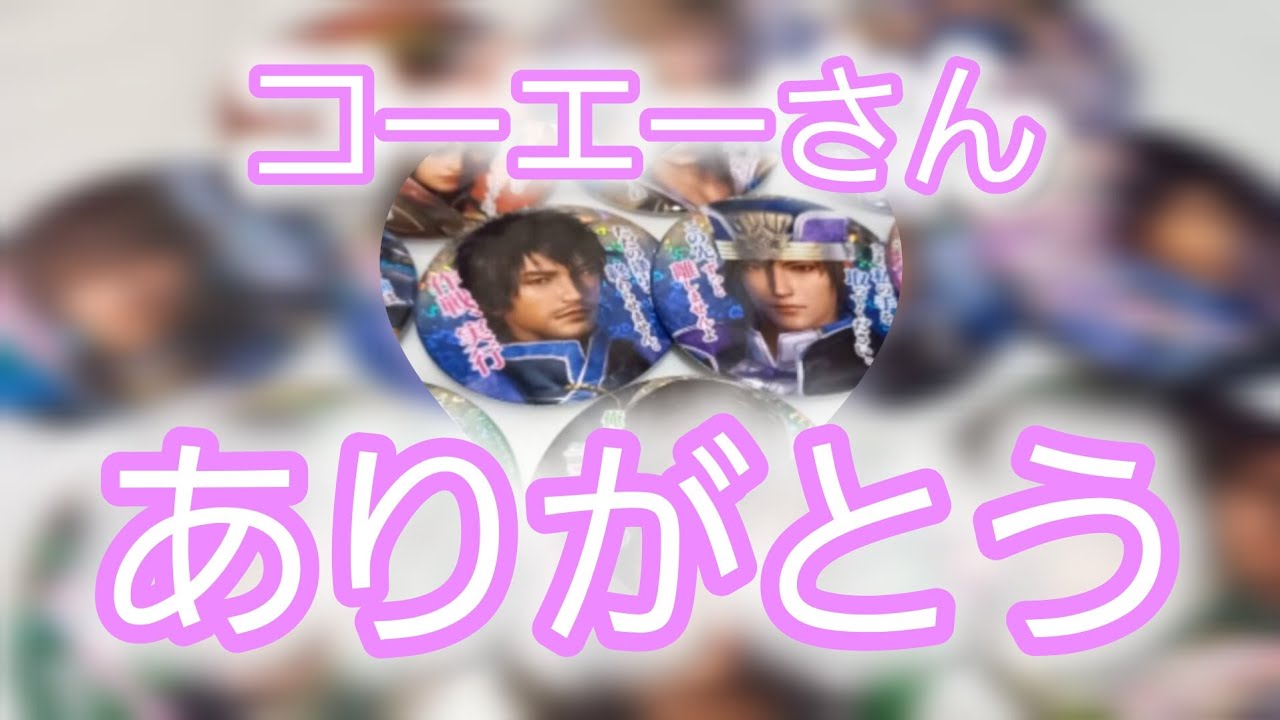 【実写】真・三國無双ランダムおでかけグッズを開封していく