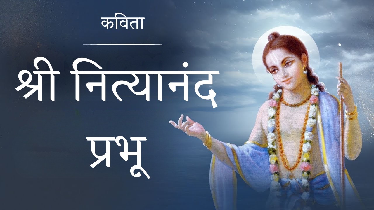 Poem on Sri Nityananda Prabhu / कविता - श्री नित्यानंद प्रभू  l @lilaprem