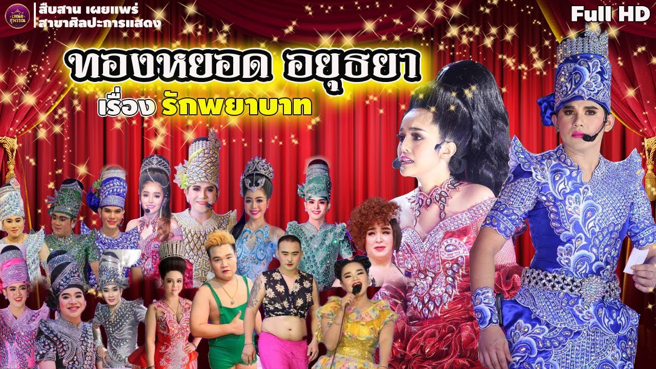 พระเอกที่หวานมาตลอด ทองหยอด อยุธยา เรื่องรักพยาบาท