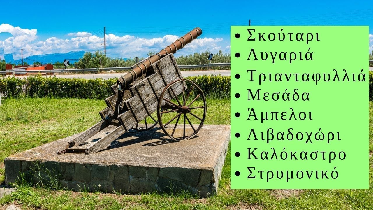 Σκούταρι - Λυγαριά - Τριανταφυλλιά - Μεσάδα - Άμπελοι - Λιβαδοχώρι - Καλόκαστρο - Στρυμονικό.