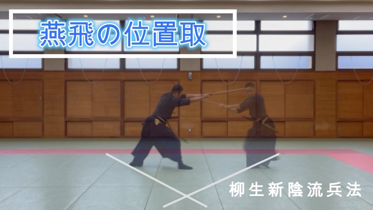 【柳生新陰流兵法】燕飛の位置取　