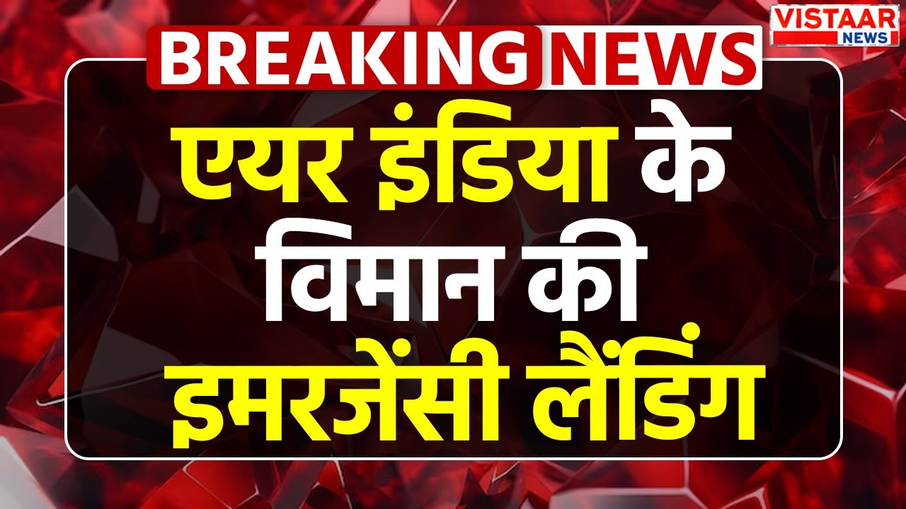 Delhi से Mumbai के लिए उड़ान भरने वाली Air India के विमान की दिल्ली में ही Emergency landing