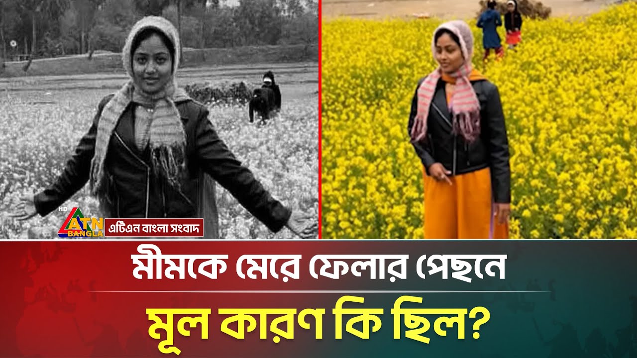 বার ডান্সারের ম/র্মা/ন্তি/ক মৃ/ত্যু, তদন্তে শিউরে উঠেছেন খোদ পুলিশ কর্মকর্তারা | Mim | ATN Bangla
