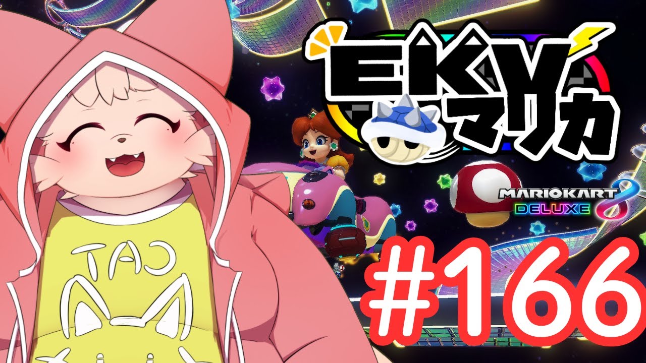 【MK8DX】 EKV マリカに参戦！ #166