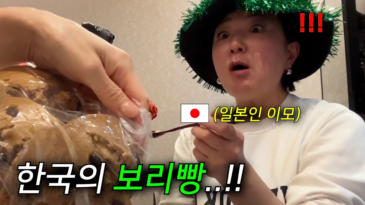 인생처음 한국 보리빵을 먹어본 일본인 이모와 엄마가 놀란 이유…
