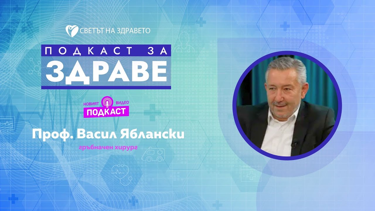Проф. Васил Яблански:Ендопротезирането връща качеството на живот при пациенти със ставни заболявания
