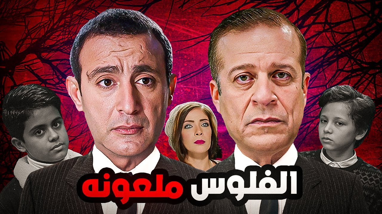 ليه ماتوا كلهم بعد ماخدوا الورث؟! - حكايه من 30 سنه