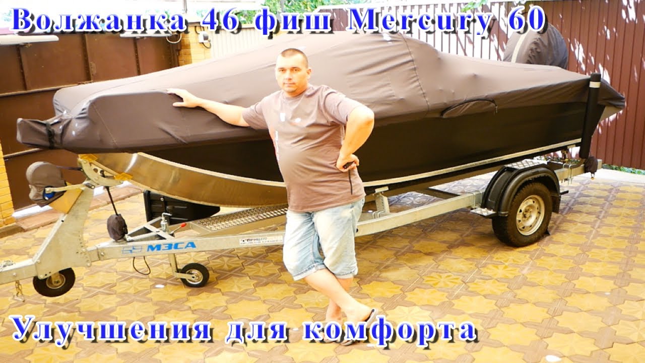 Волжанка 46 Фиш 2021г. + Mercury 60. Обзор моей лодки. Улучшения для комфорта...
