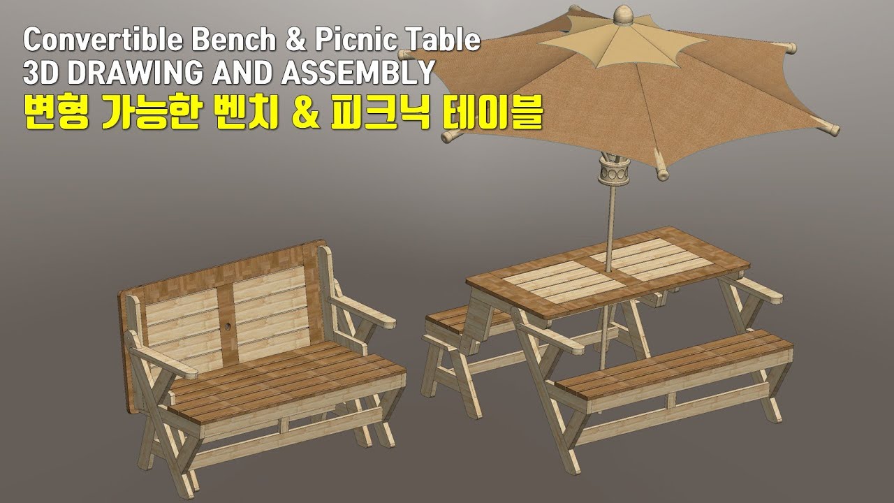 [목공] 변형되는 벤치&테이블 만들기 / 3D Drawing and Assembly / How to make a Convertible Bench & Picnic Table