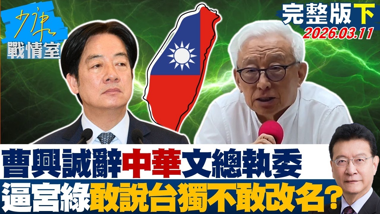 【完整版下集】曹興誠辭「中華」文總執委　逼宮民進黨敢說台獨為何不敢改名？20260311｜#張之豪 #唐湘龍 #柯志恩 #徐巧芯 #張斯綱