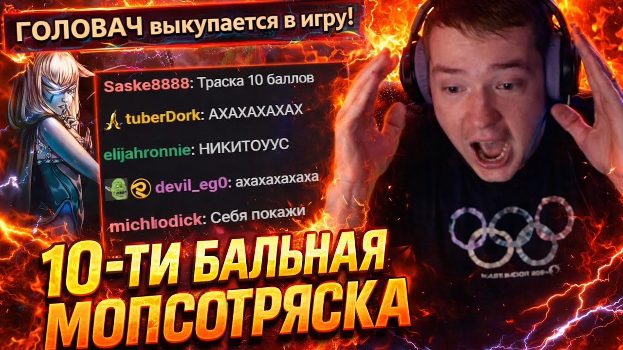ГОЛОВАЧ АКТИВИРОВАЛ 10-ТИ БАЛЬНУЮ МОПСОТРЯСКУ И РЕЙДЖ БАЙБЕКНУЛСЯ