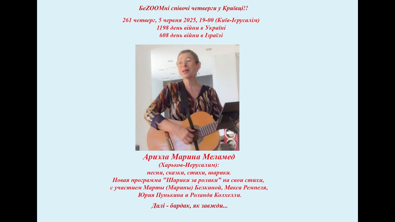 261 Четверг, 05.06.2025, Ариэла Марина Меламед с друзьями.