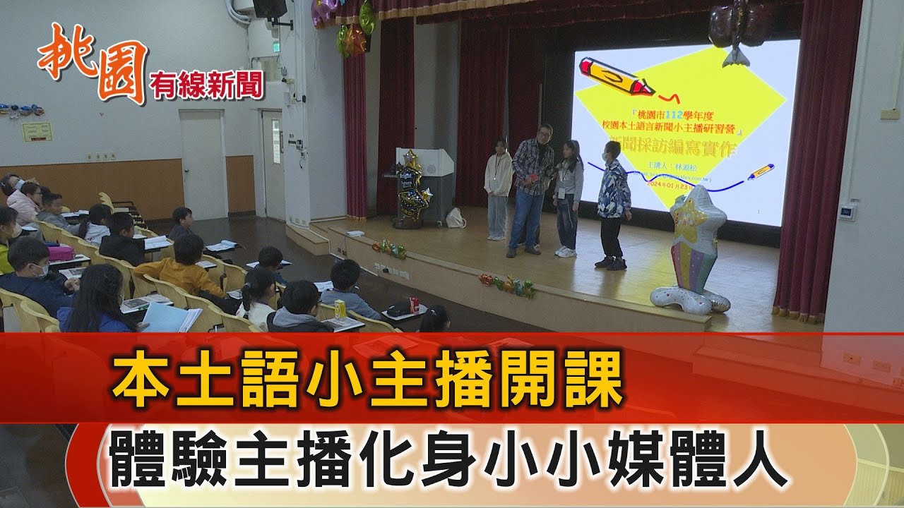 桃園有線新聞20260126-本土語小主播營 學童化身媒體人寒假開課