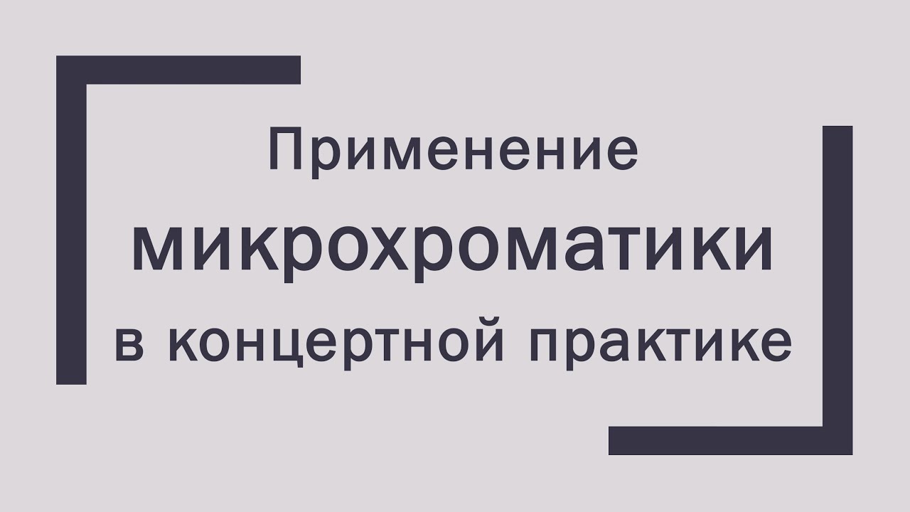 Некоторые виды микрохроматики. Применение микрохроматики в концертной практике. Вопросы восприятия.