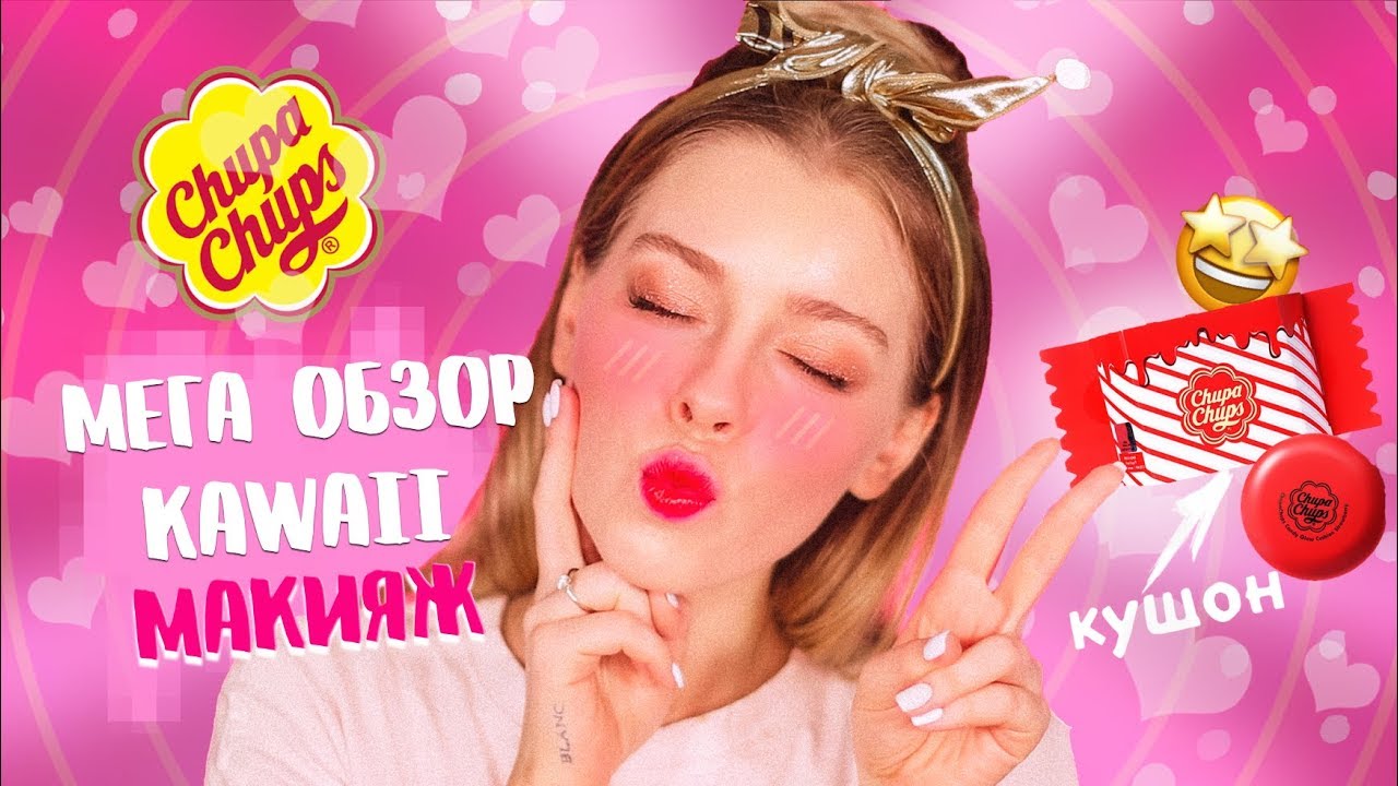 МЕГА ОБЗОР на CHUPA CHUPS!! KAWAII КОСМЕТИКА ✨😍| Ира Блан