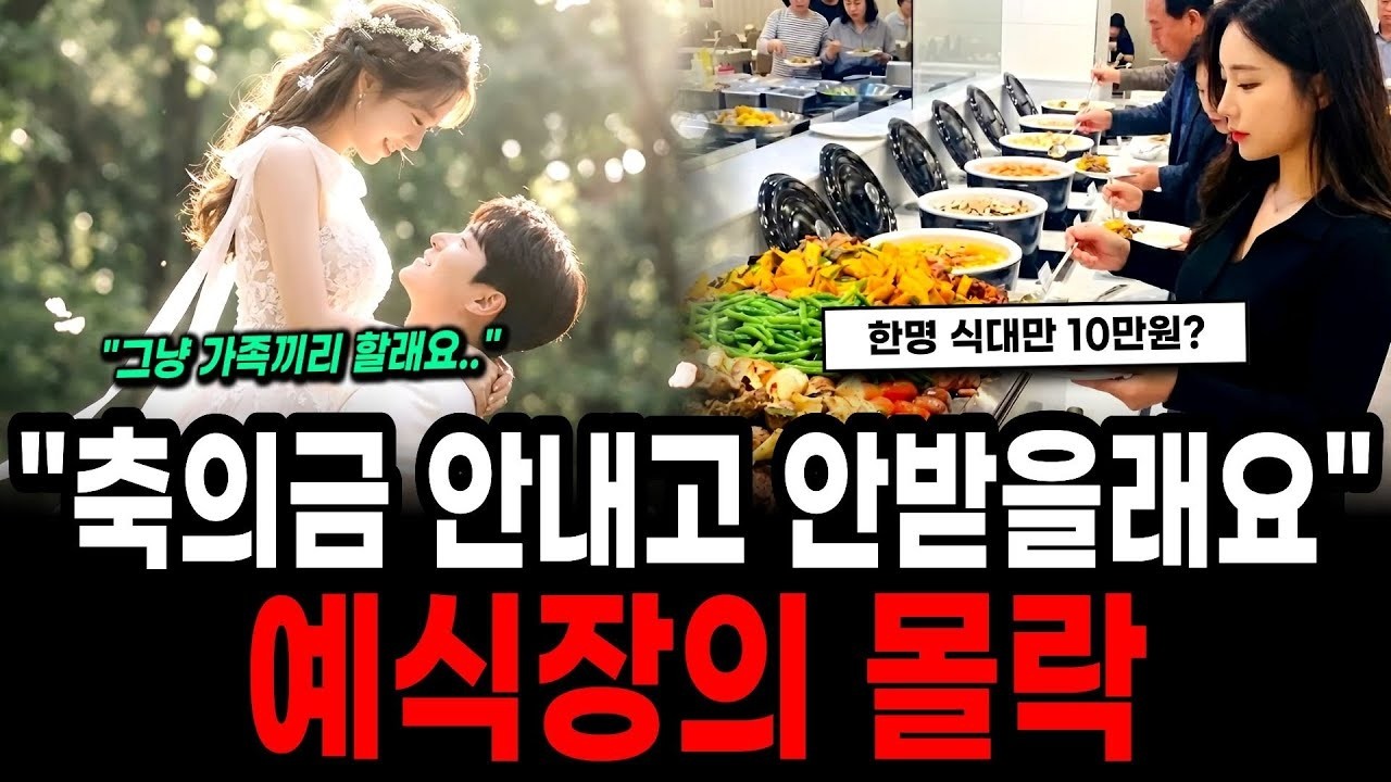 “축의금 10만 원도 눈치 보여요” 등골 휘는 하객들, 예식장이 몰락한 진짜 이유