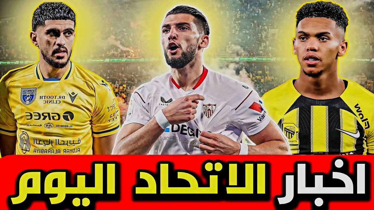 اخبار الاتحاد 🚨 مهاجم اسباني بديل بنزيما !!؟😰 الاتحاد والقادسية قدوم مدافع ورحيل ظهير .!!