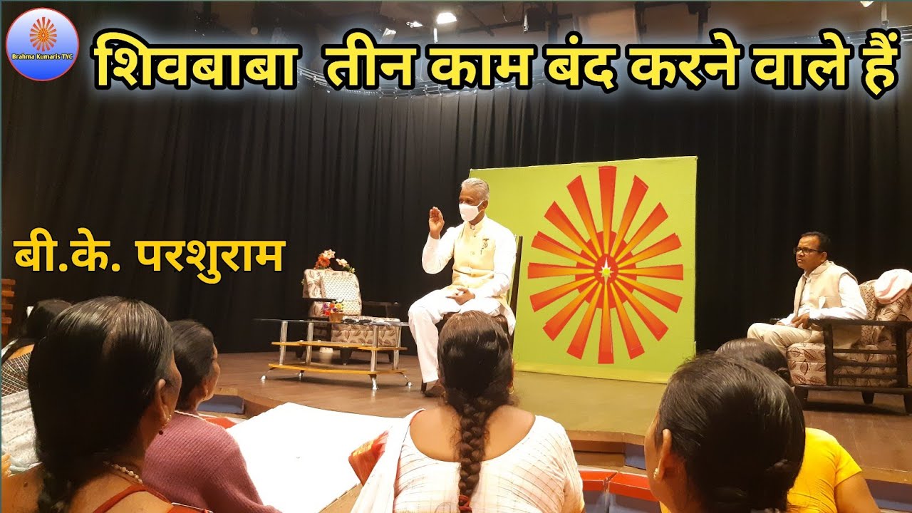 शिव बाबा तीन काम बंद करने वाले हैं| Shiv baba ke 5 project | brahmakumaris tyc.