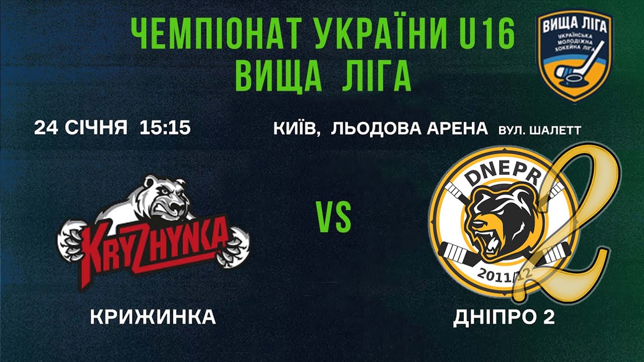 Крижинка (Київ) - Дніпро-2 (Дніпро)  🏆 ЧУ U16 Вища Ліга | 24.01.2026