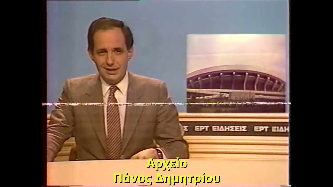 ΕΓΚΑΙΝΙΑ ΣΕΦ -ΔΕΛΤΙΟ ΕΙΔΗΣΕΩΝ ΕΡΤ (1985)