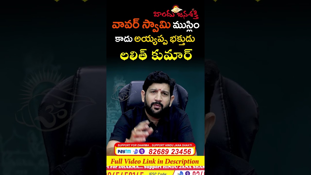 వావర్ స్వామి ముస్లిం కాదు అయ్యప్ప భక్తుడు  లలిత్ కుమార్ @HinduJanaShakti #reels #shorts