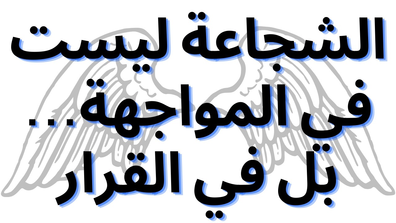 الشجاعة ليست في المواجهة… بل في القرار