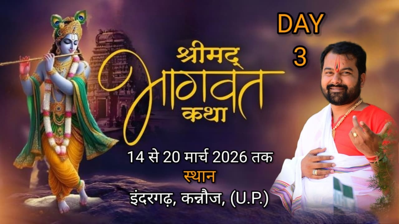 Day -3 -श्रीमद् भागवत कथा || आचार्य रामजी महाराज | इंदरगढ़, कन्नौज, (U.P.)