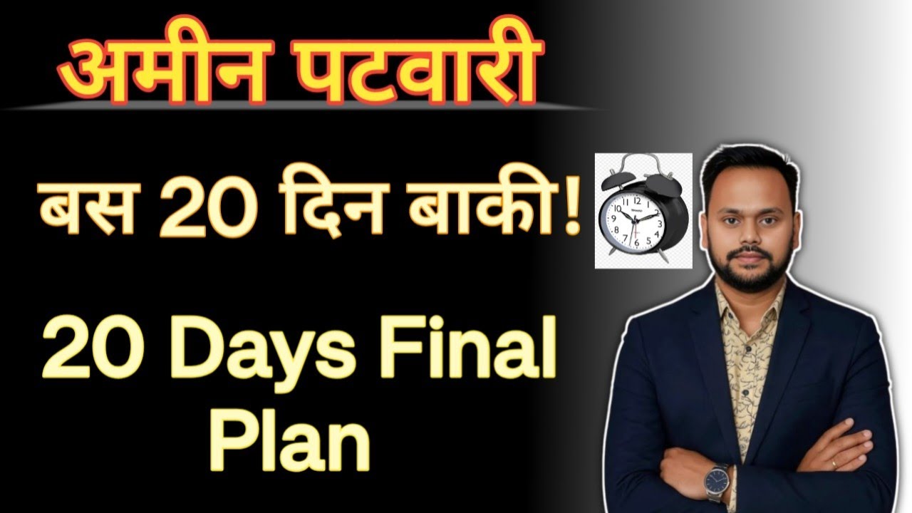 अमीन पटवारी 2025 || &ldquo;अब भी वक्त है! 20 दिन में Game पलट दो 💪&rdquo;