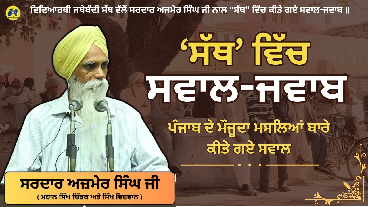 ਵਿਦਿਆਰਥੀ ਜਥੇਬੰਦੀ ਸੱਥ ਵੱਲੋਂ ਸਵਾਲ ਜਵਾਬ || Bhai Ajmer Singh QA at PAU Ludhiana || Bhai Ajmer Singh