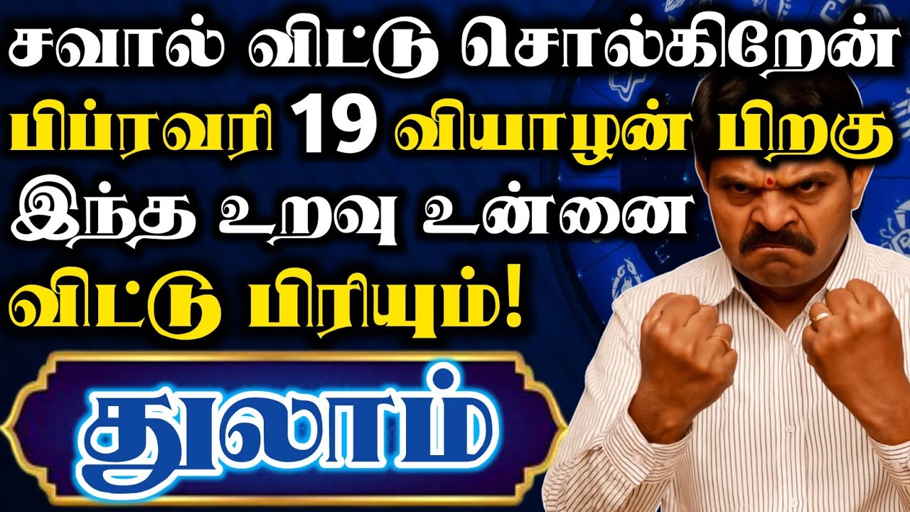 துலாம் 🔥 சவால் விட்டு சொல்கிறேன் நீங்க நேசித்த உறவு ஒன்னு நிரந்தரமாக விட்டு பிரியப்போகுது #Thulam