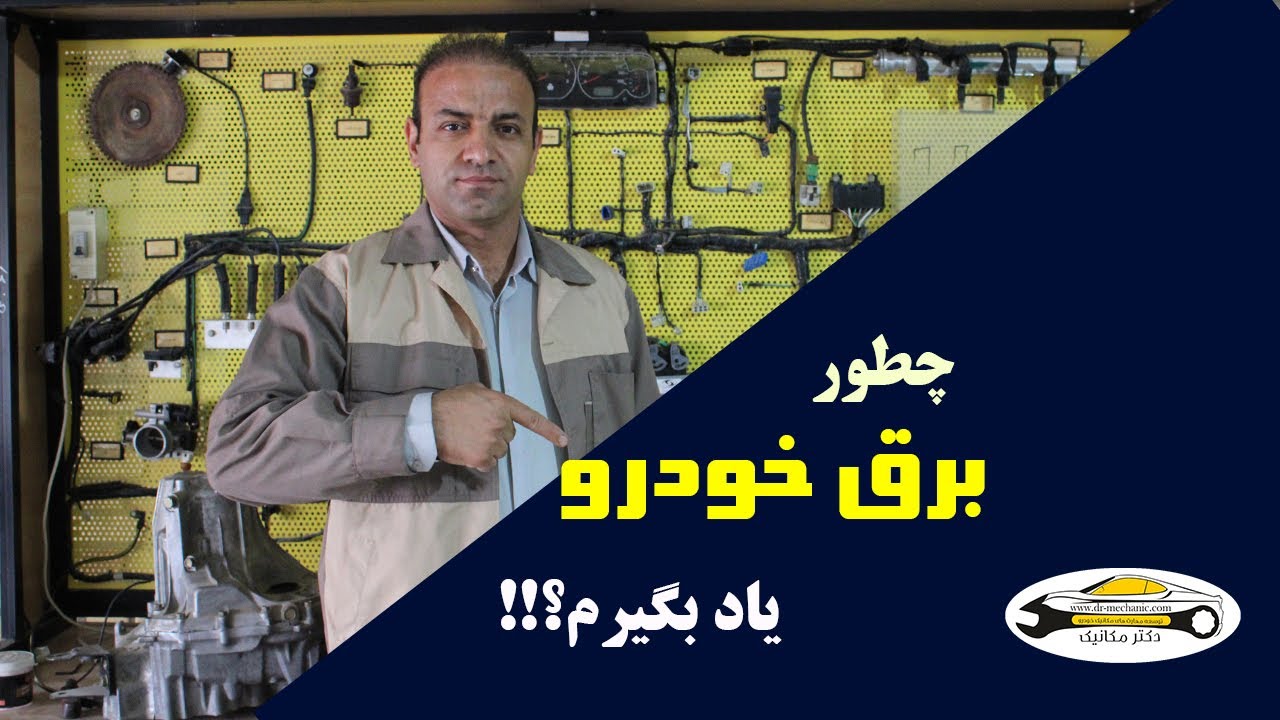 چطور آموزش برق خودرو ببینم؟