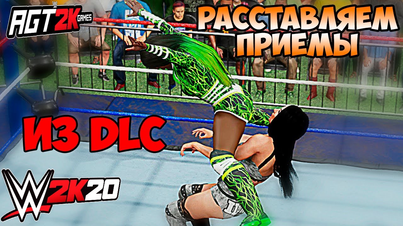 AGT - WWE 2K20 | EMPIRE OF TOMORROW DLC : КОМУ ПРИНАДЛЕЖАТ ПРИЕМЫ ИЗ  ПОСЛЕДНЕГО ДОПОЛНЕНИЯ (FAQ)