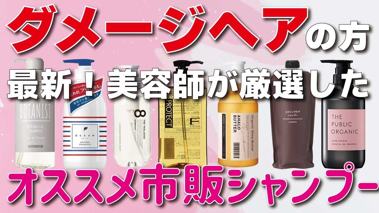 美容師が選ぶ！ダメージヘア向けの市販シャンプー３選！年齢による髪の変化を感じる方にも対応！