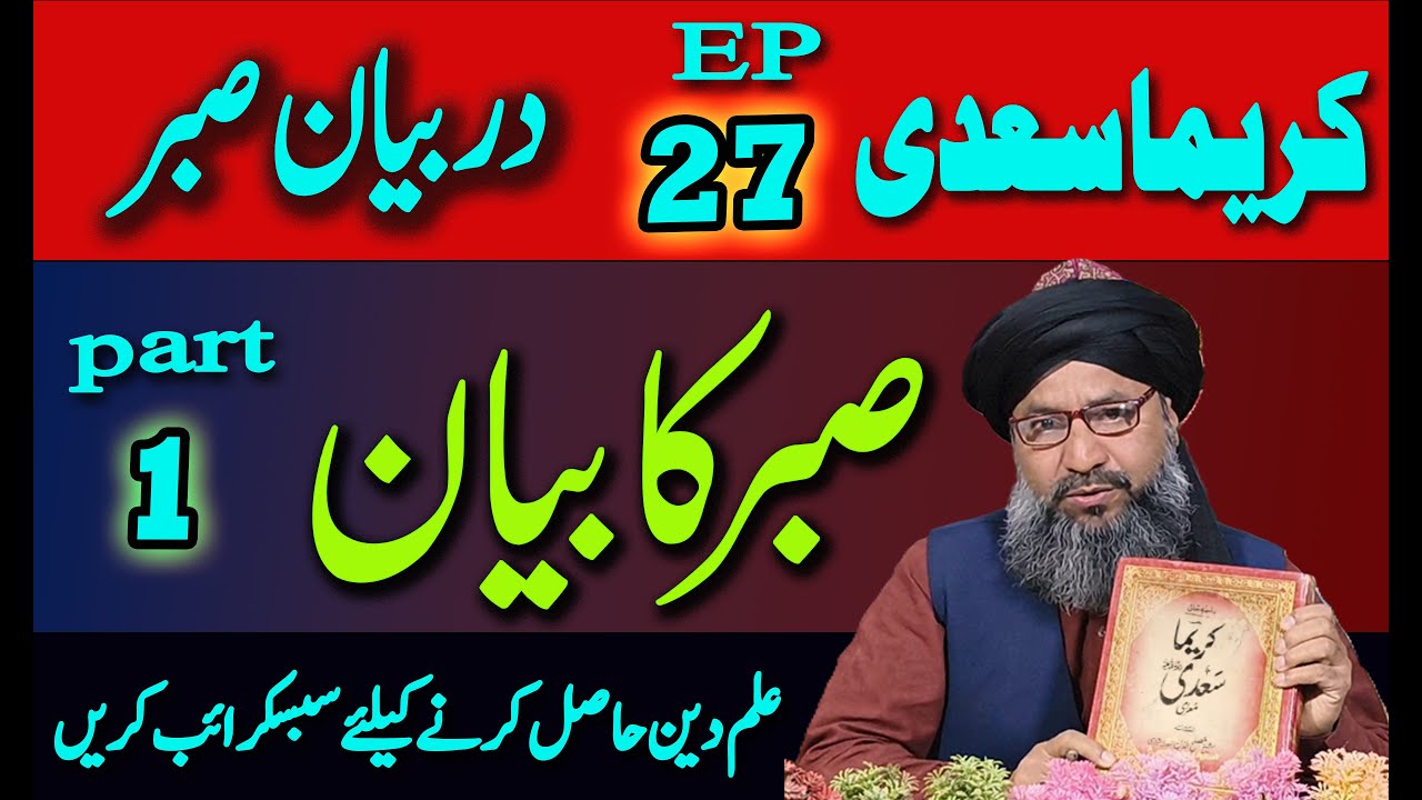 کریماسعدی سبق نمبر27  دربیان صبر kareema sadi farsi sabaq sabar ka byan