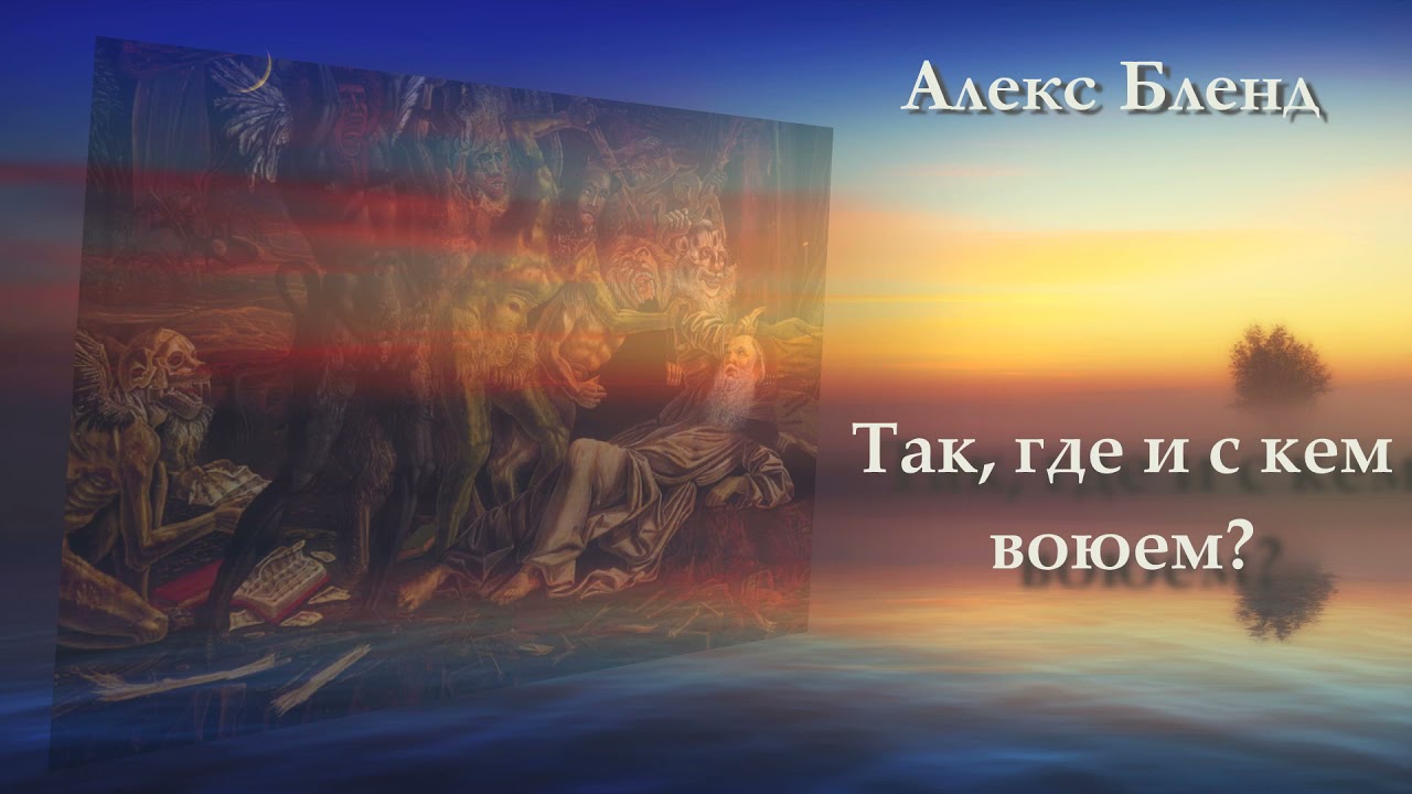 Так где и с кем воюем? Ефесянам 6:11-12