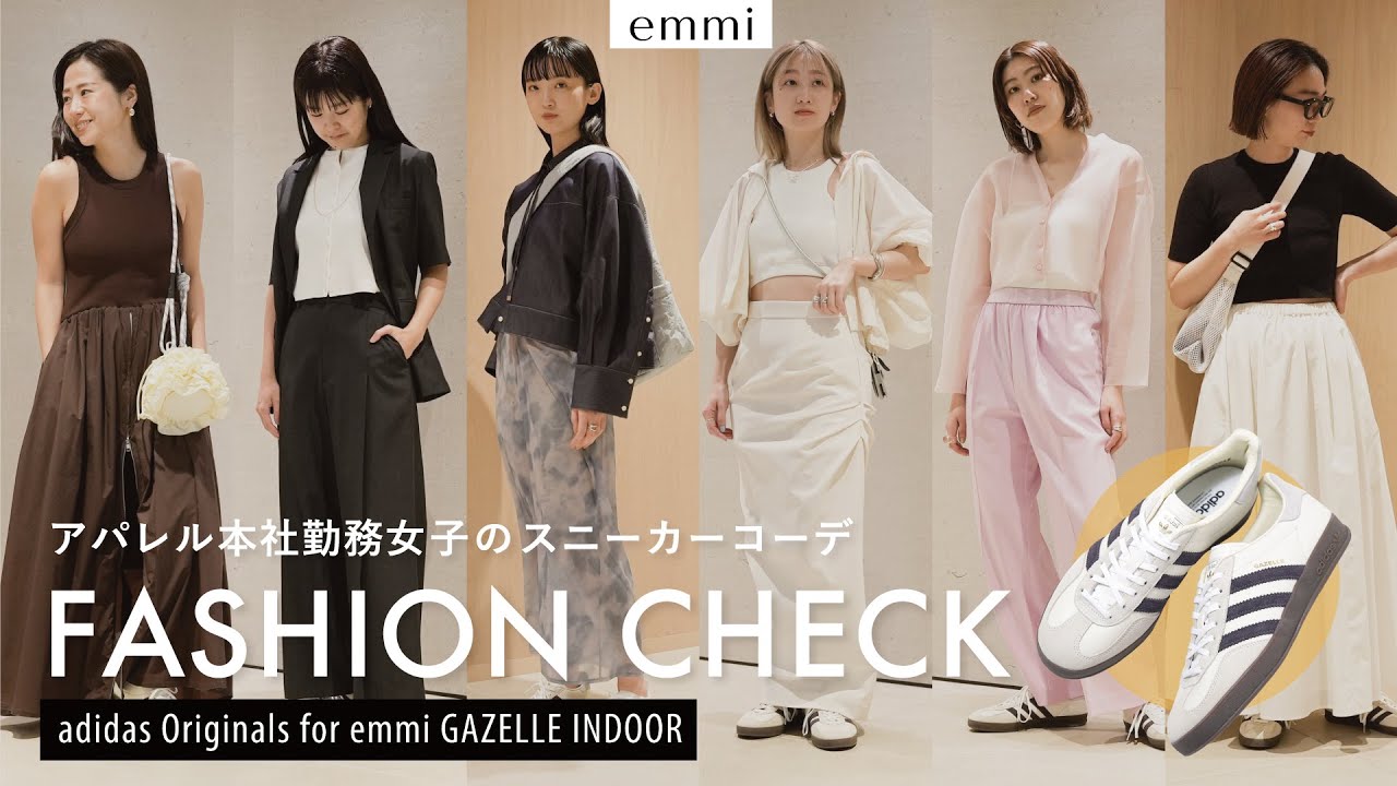 【ファッションチェック】突撃！アパレル女子のスニーカーコーデ👟【adidas Originals for emmi】