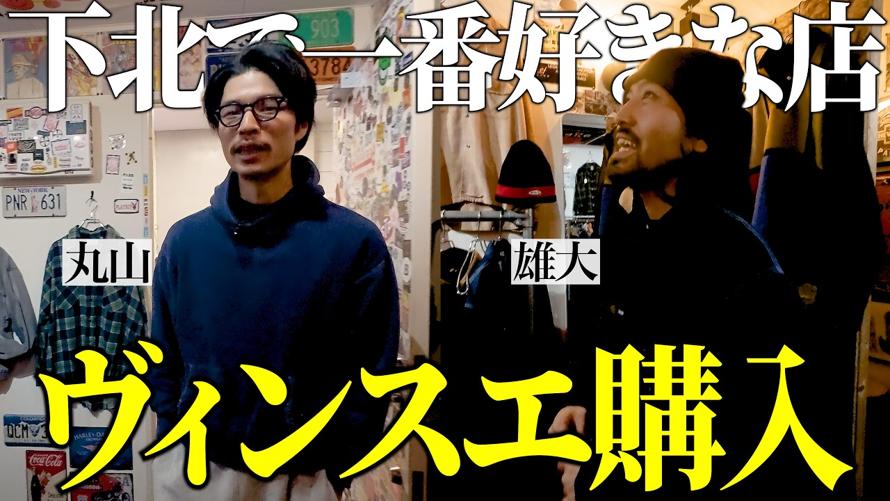【即決】本当は教えたくない「一番好きな古着屋」で丸山くんがヴィンスエを買う