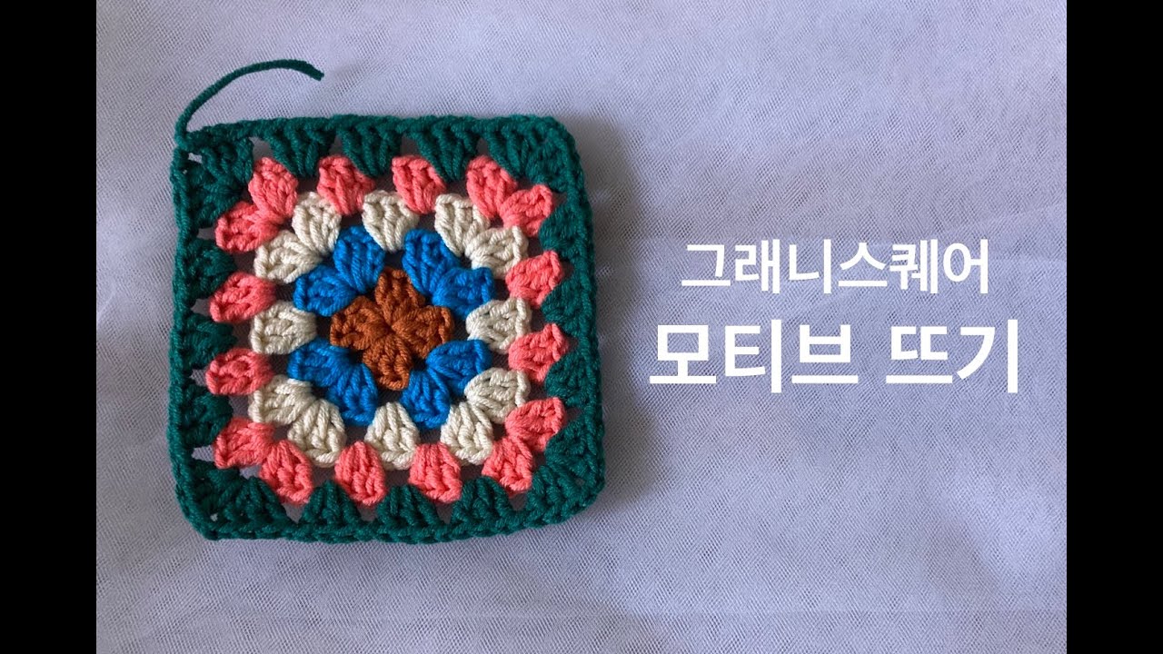 그래니스퀘어 모티브 뜨기 / 블랭킷 재료 모티브 뜨기 / 코바느질