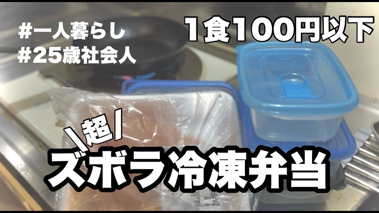 【1食100円以下】平日分作り置きの冷凍弁当【一人暮らしの節約弁当/旬の食材を添えて】