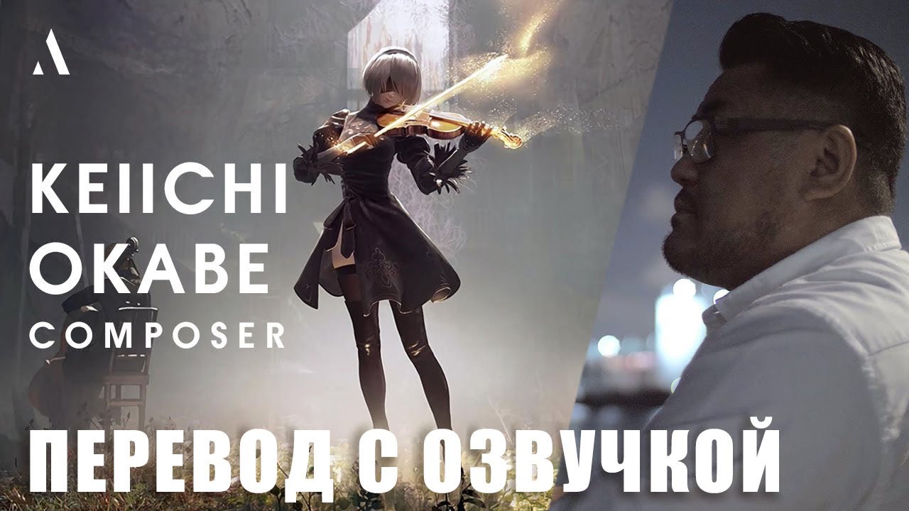 Кеичи Окабе - Создавая музыку к NieR Automata (НА РУССКОМ)