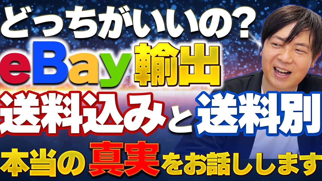 【徹底解説】今さら聞けない！eBay輸出「送料込み」と「送料別」の本当の真実