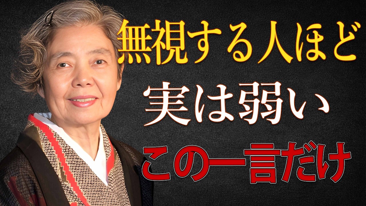 【樹木希林】人を無視する人ほど弱い。大人はこの一言だけ残します