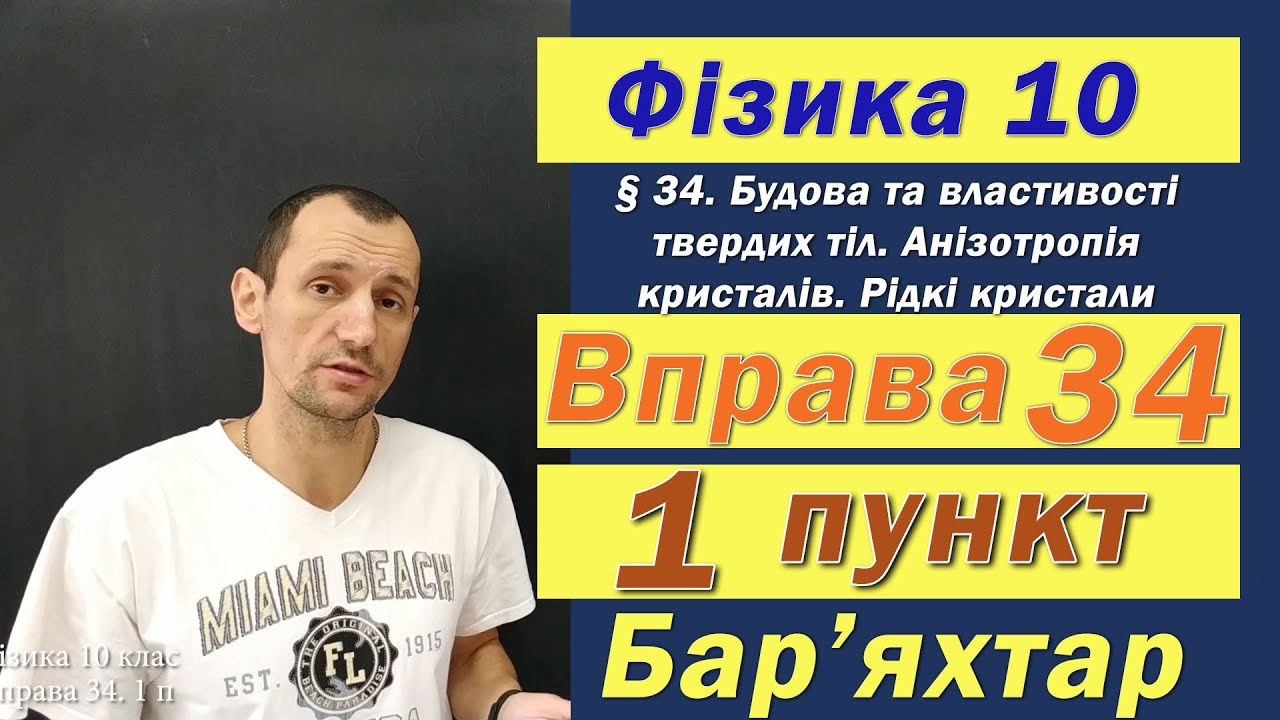 Фізика 10 клас. Вправа № 34. 1 п
