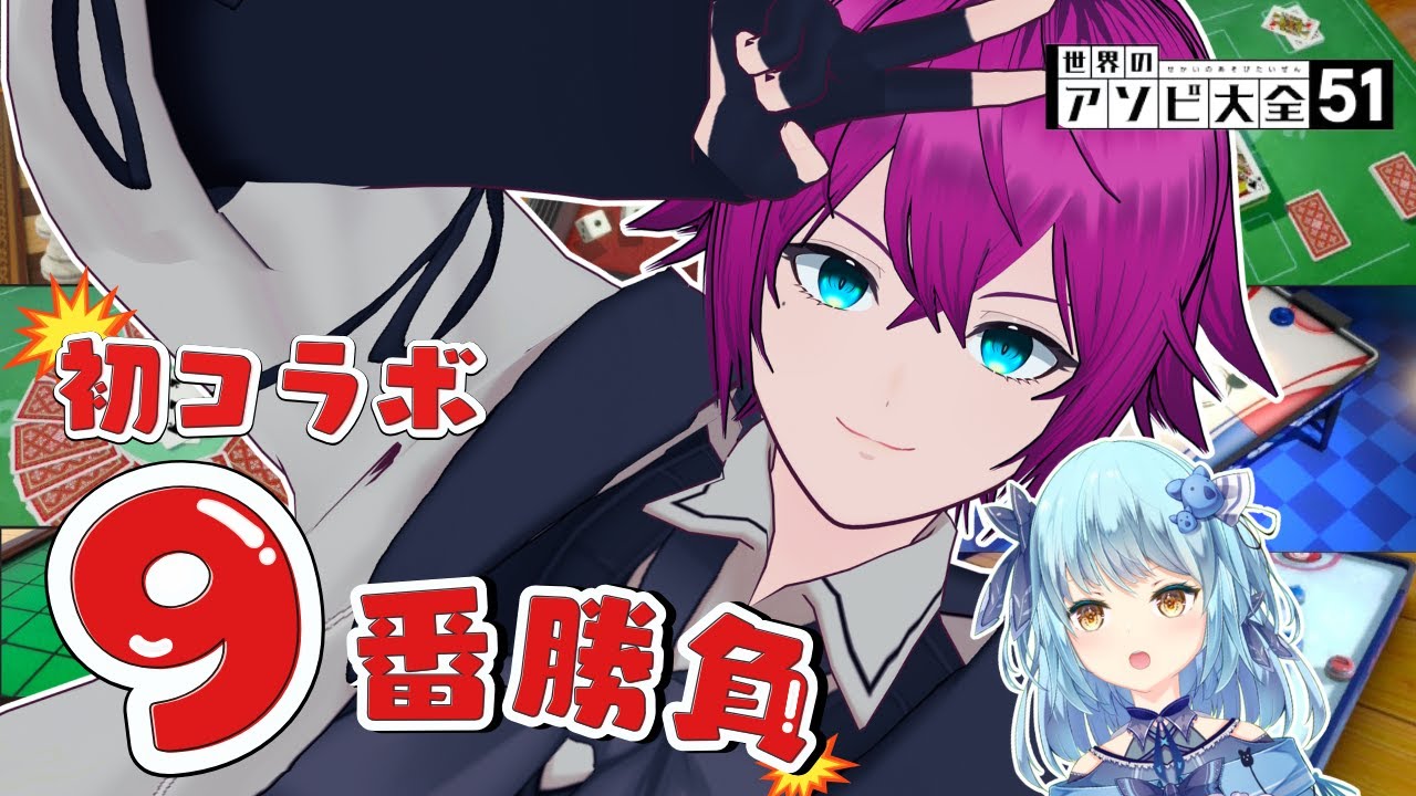 【アソビ大全51】初コラボなのでまずは上下を決めましょうか【風渚こあvs大葉さしみ】