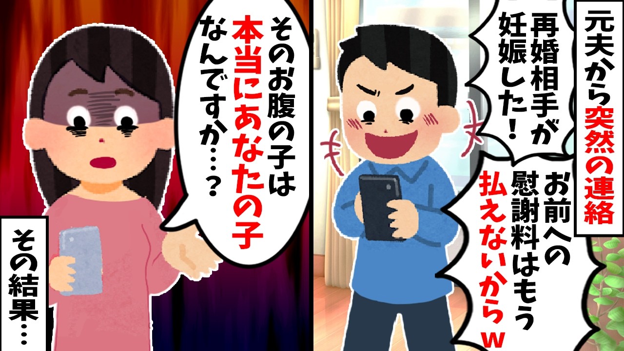 【2chスカッと】元夫「再婚相手が妊娠した！お前への慰謝料はもう払わん！」→私「あなたの子供ですか？」と伝えた結果ｗ