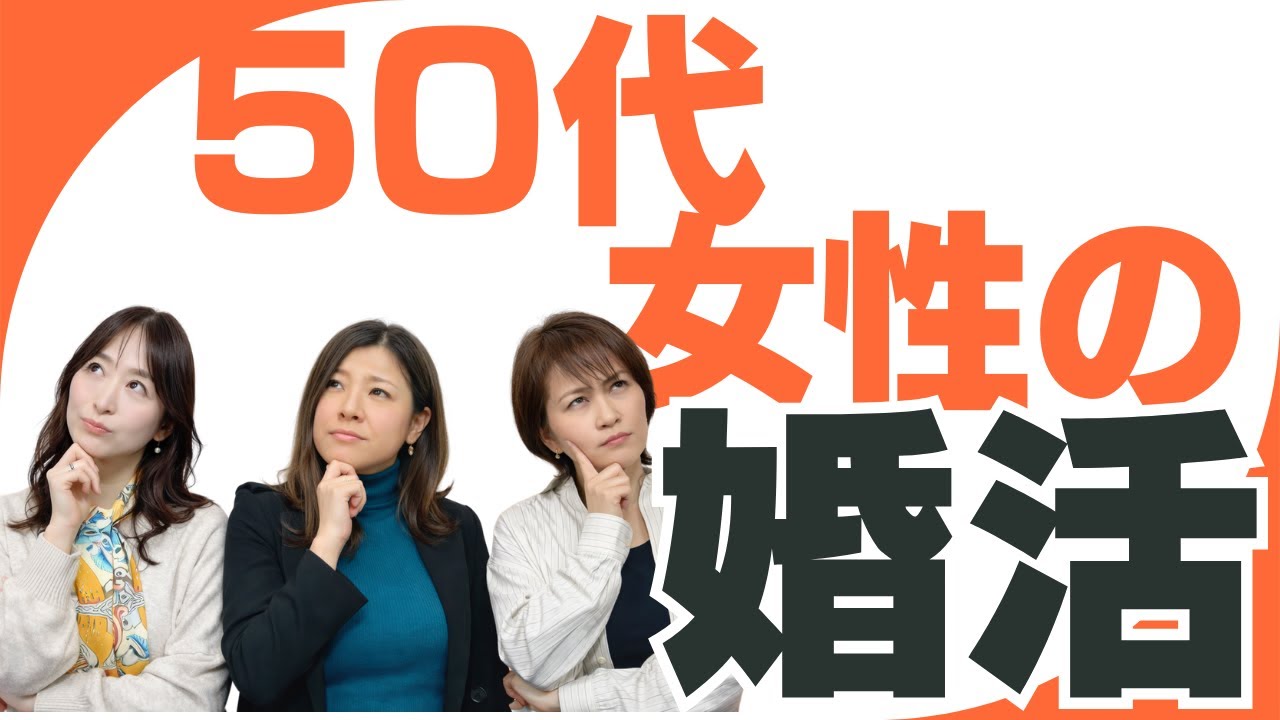 【女性必見！】50代女性婚活ってどうなん？＜#35＞